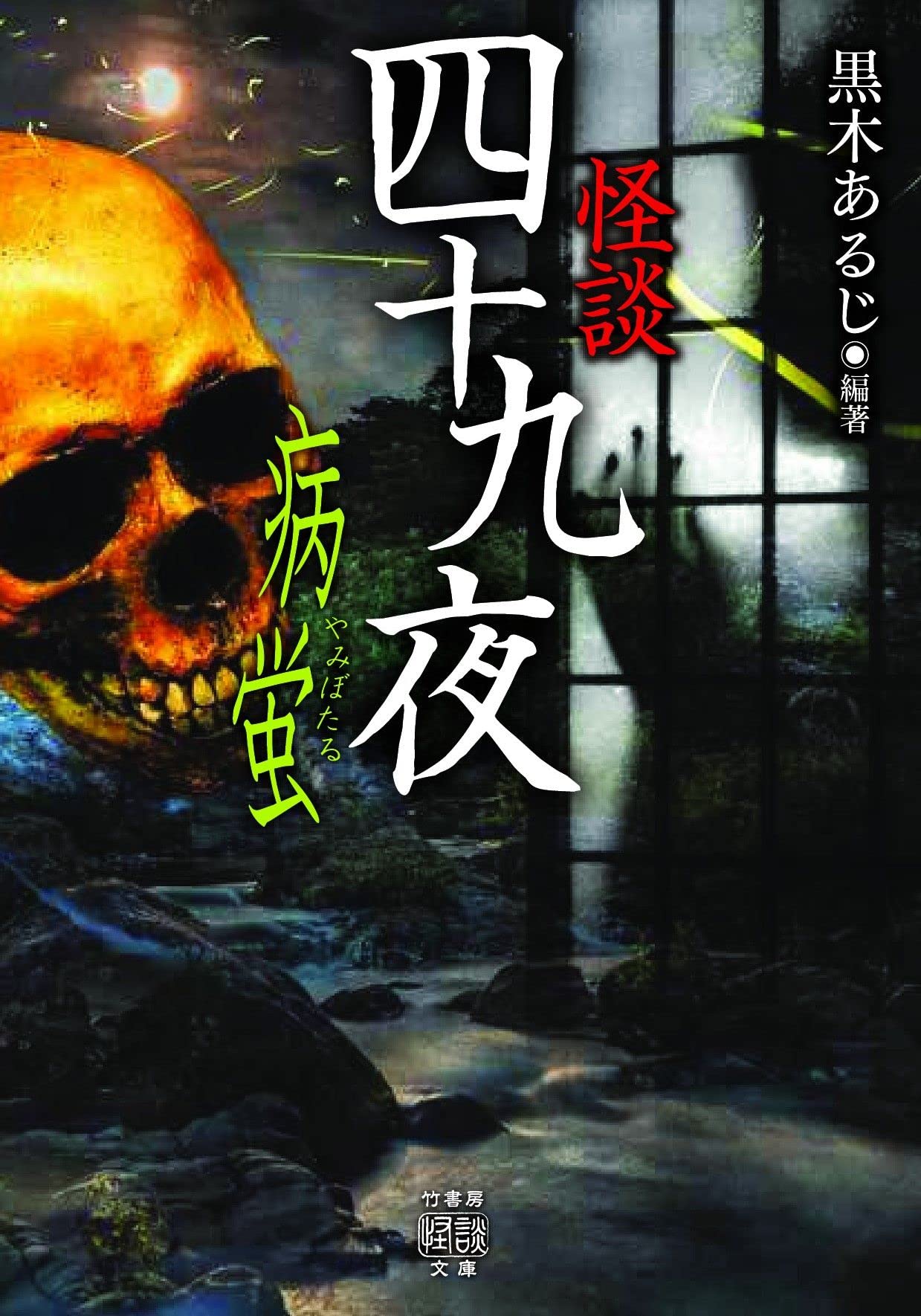 怪談四十九夜 病蛍 (竹書房怪談文庫 HO 547) | 黒木 あるじ